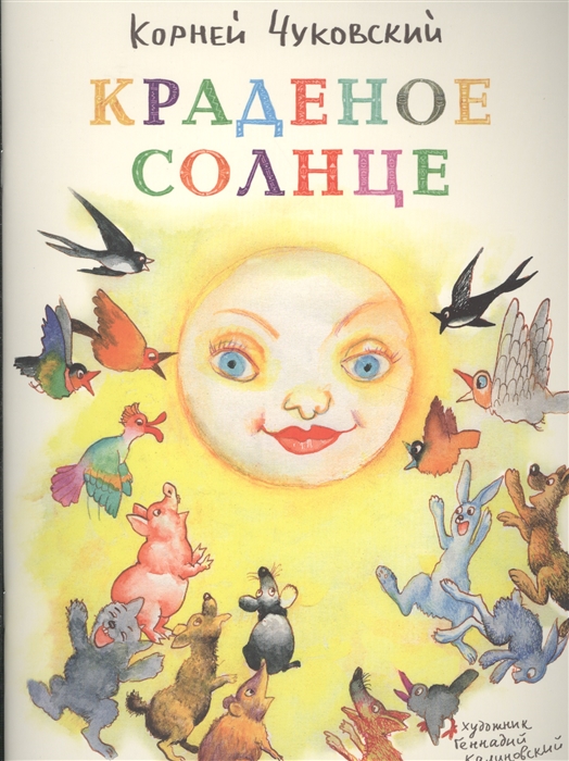 

Краденое солнце