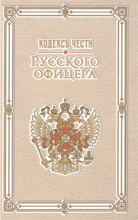 Кодекс чести русского офицера (Крылова Е. (ред.)) - купить книгу с доставкой в интернет-магазине «Читай-город». ISBN: 978-5-386-09875-9
