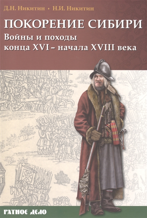 

Покорение Сибири Войны и походы конца XVI - начала XVIII века