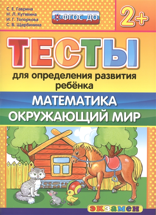 

Тесты для определения развития ребенка Математика Окружающий мир 2