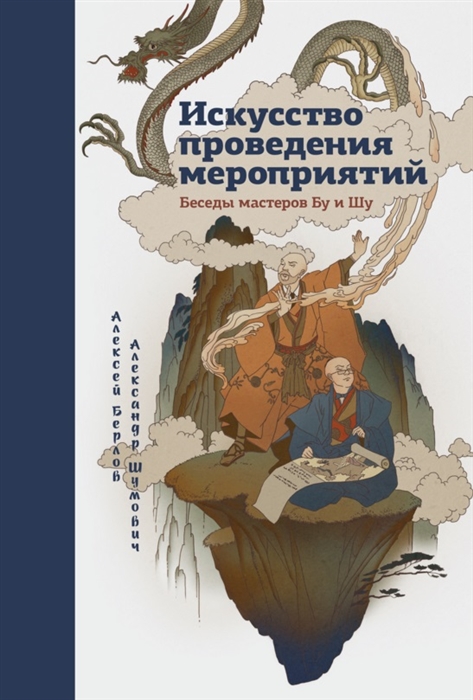

Искусство проведения мероприятий Беседы мастеров Бу и Шу
