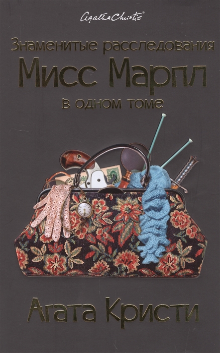 

Знаменитые расследования Мисс Марпл в одном томе