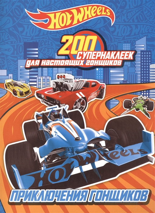 

Приключения гонщиков 200 супернаклеек для настоящих гонщиков