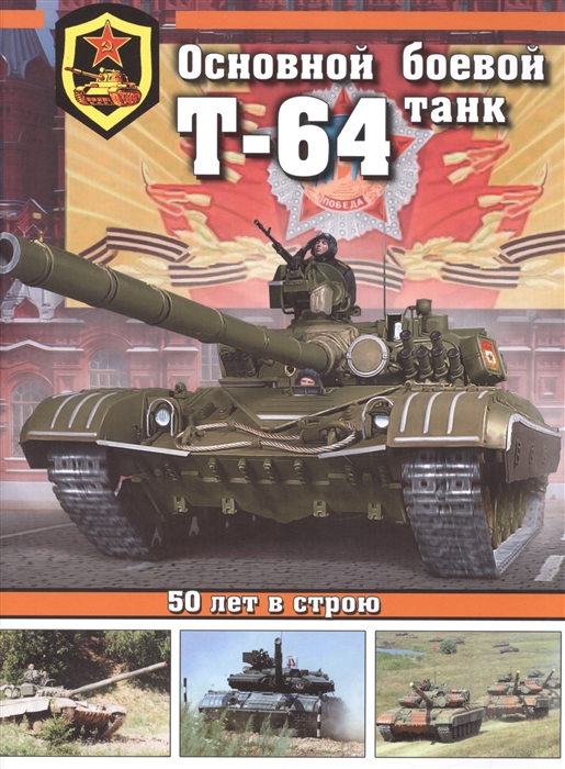 

Основной танк Т-64 50 лет в строю