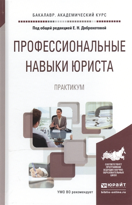 

Профессиональные навыки юриста Практикум Учебное пособие