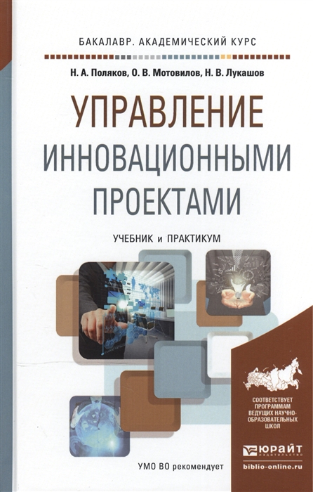 

Управление инновационными проектами Учебник и практикум