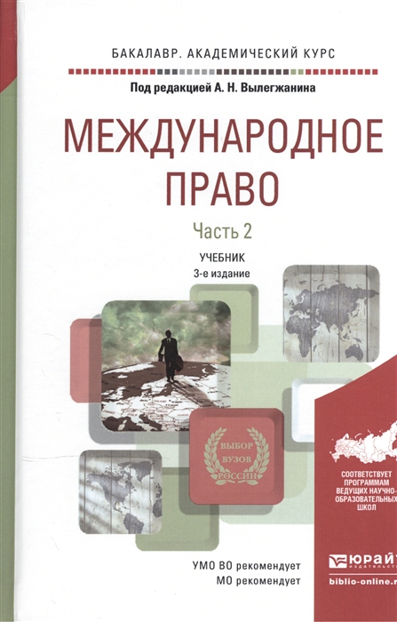 

Международное право Учебник В 2-х частях Часть 2