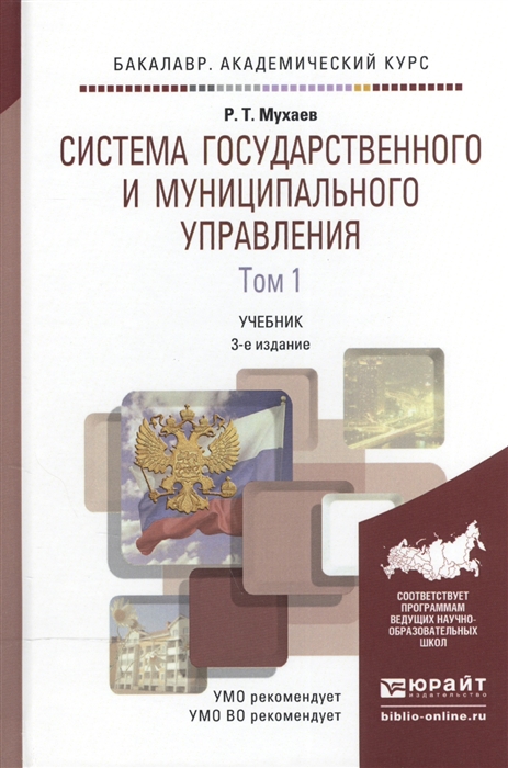 

Система государственного и муниципального управления Учебник В 2-х томах Том 1