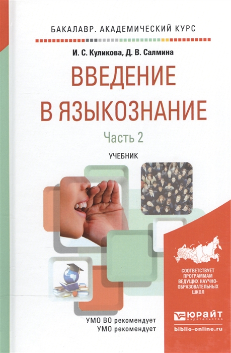 

Введение в языкознание Учебник В 2-х частях Часть 2