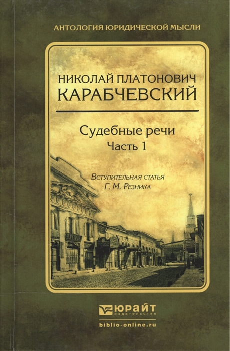 

Судебные речи В 2-х частях Часть 1