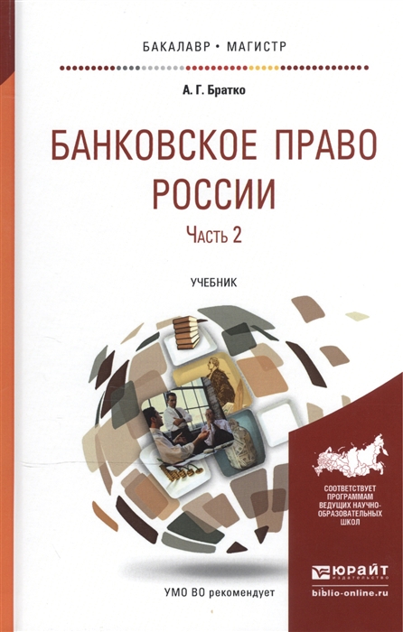 

Банковское право России Учебник В 2-х частях Часть 2
