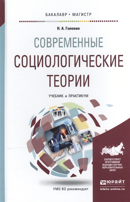 

Современные социологические теории Учебник и практикум