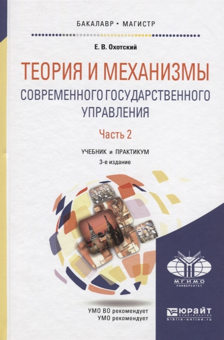 

Теория и механизмы современного государственного управления Учебник и практикум В 2-х частях Часть 2