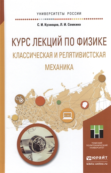 

Курс лекций по физике Классическая и релятивистская механика Учебное пособие для прикладного бакалавриата