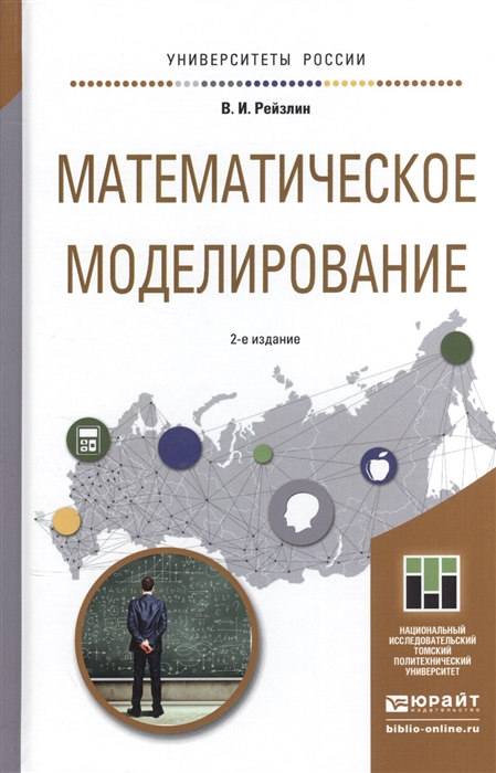 

Математическое моделирование Учебное пособие для магистратуры