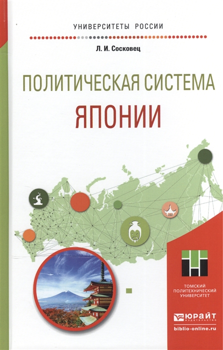 

Политическая система Японии Учебное пособие для бакалавриата и магистратуры