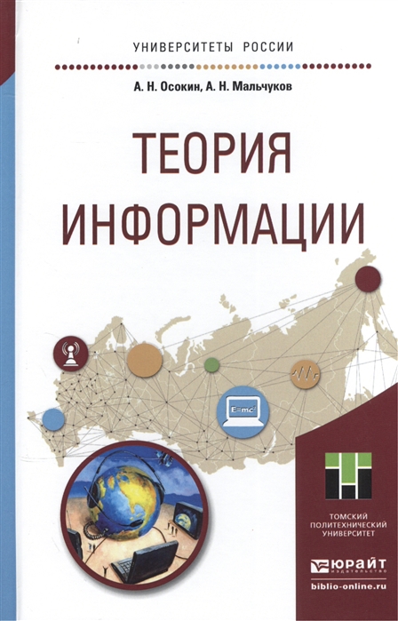 Осокин А., Мальчуков А. - Теория информации Учебное пособие для прикладного бакалавриата
