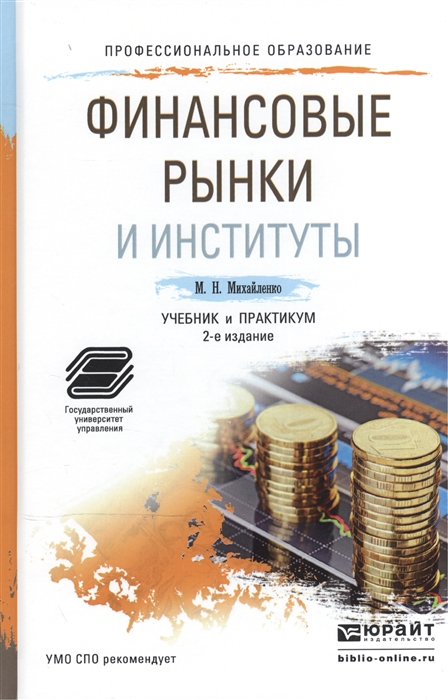 

Финансовые рынки и институты Учебник и практикум для СПО