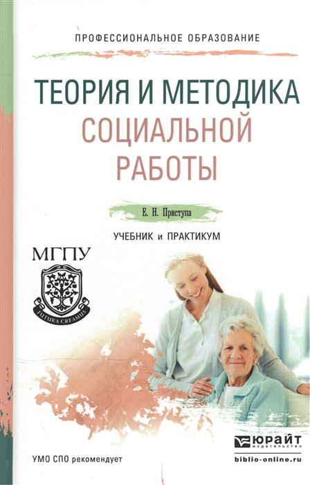 

Теория и методика социальной работы Учебник и практикум для СПО