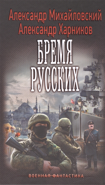 

Бремя русских