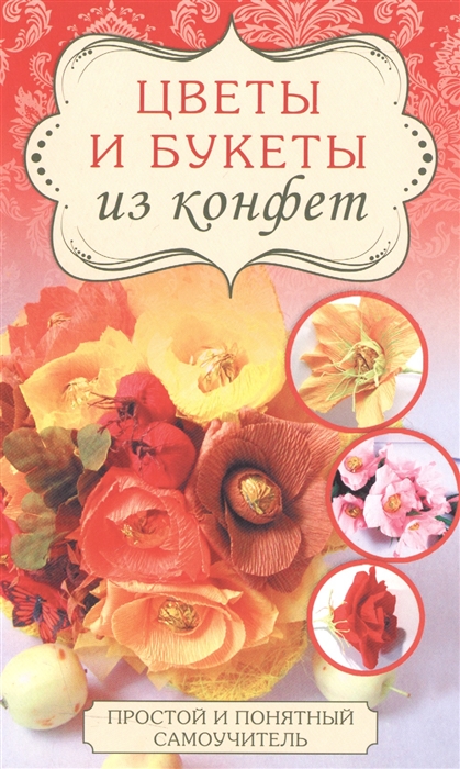 

Цветы и букеты из конфет