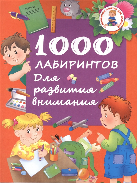 

1000 лабиринтов Для развития внимания