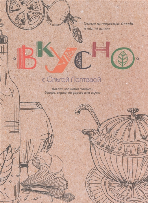 

Вкусно Самые интересные блюда в одной книге