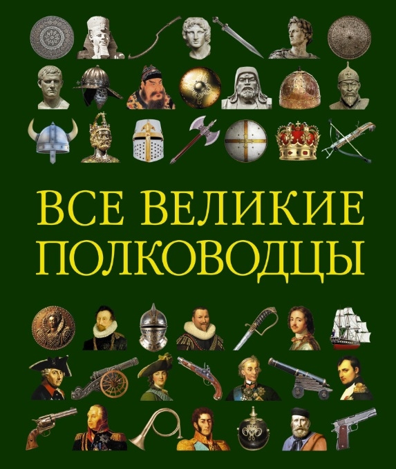 

Все великие полководцы