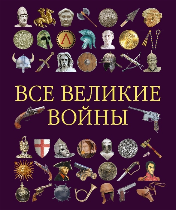

Все великие войны