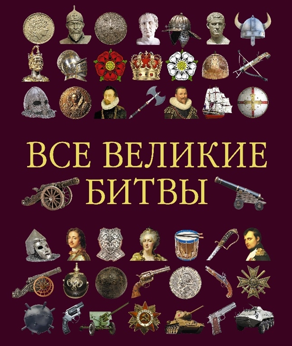 

Все великие битвы