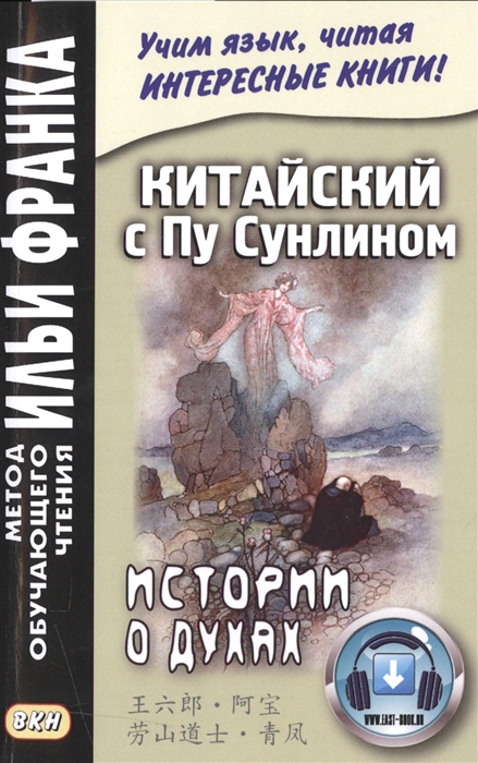 Демин А., Лань Т. (сост.) - Китайский с Пу Сунлином Истории о духах На современном китайском языке