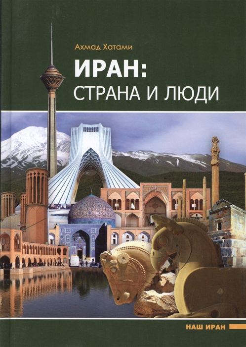 

Иран страна и люди