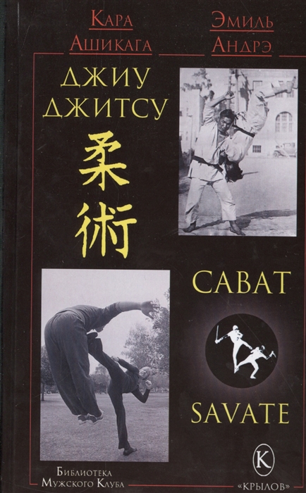 

Джиу-джитсу Сават