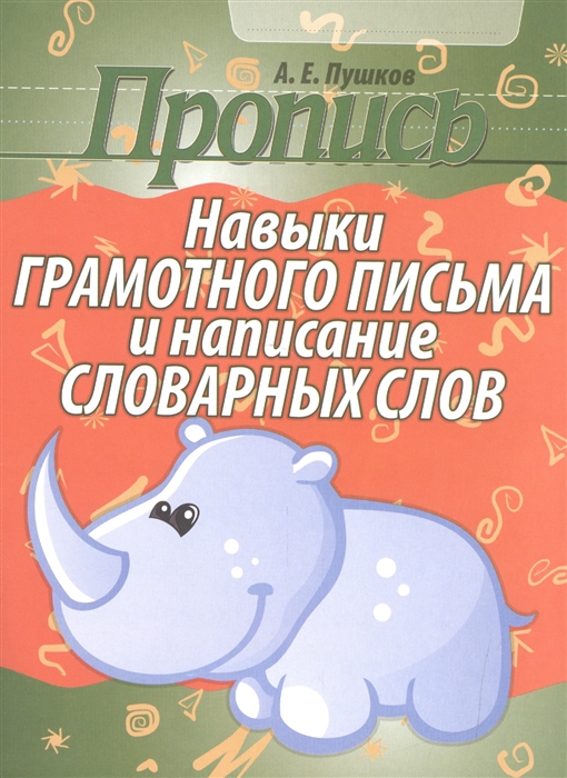 

Пропись Навыки грамотного письма и написания словарных слов