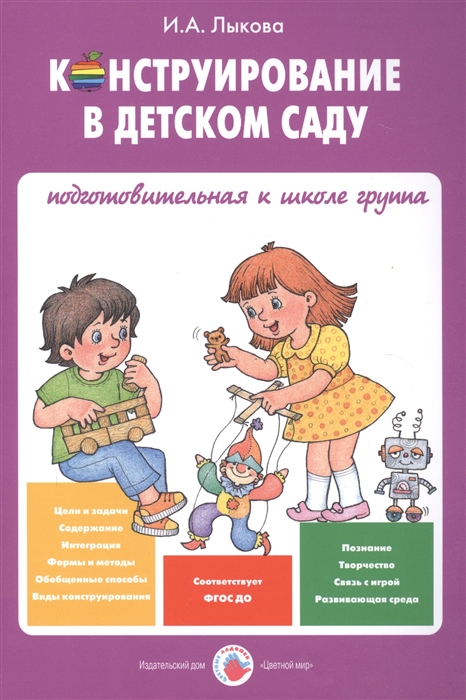 

Конструирование в детском саду Подготовительная к школе группа Учебно-методическое пособие к парциальной программе Умные пальчики