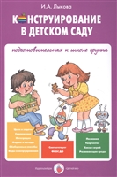 Конструирование в детском саду. Подготовительная к школе группа. Учебно-методическое пособие к парциальной программе "Умные пальчики" Конструирование в детском саду. Подготовительная к школе группа. Учебно-методическое пособие к парциальной программе "Умные пальчики"