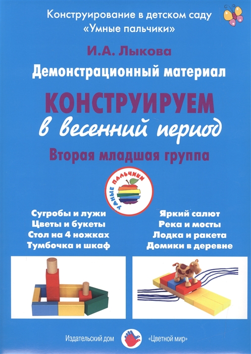 Лыкова И. Конструируем в весенний период Вторая младшая группа Демонстрационный материал Лыкова И. Конструируем в весенний период Вторая младшая группа Демонстрационный материал