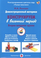 Конструируем в весенний период. Вторая младшая группа. Демонстрационный материал Конструируем в весенний период. Вторая младшая группа. Демонстрационный материал