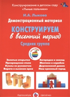 Конструируем в весенний период. Средняя группа. Демонстрационный материал Конструируем в весенний период. Средняя группа. Демонстрационный материал