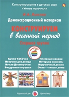 Конструируем в весенний период. Старшая группа. Демонстрационный материал Конструируем в весенний период. Старшая группа. Демонстрационный материал