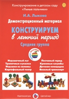 Конструируем в летний период. Стредняя группа. Демонстрационный материал Конструируем в летний период. Стредняя группа. Демонстрационный материал