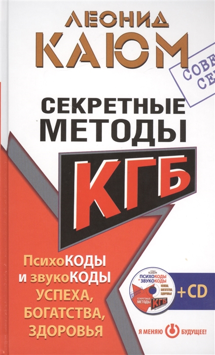 

Секретные методы КГБ Психокоды и звукокоды успеха богатства и здоровья CD