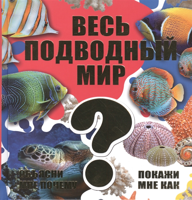 

Весь подводный мир