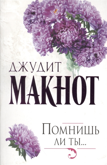 

Помнишь ли ты