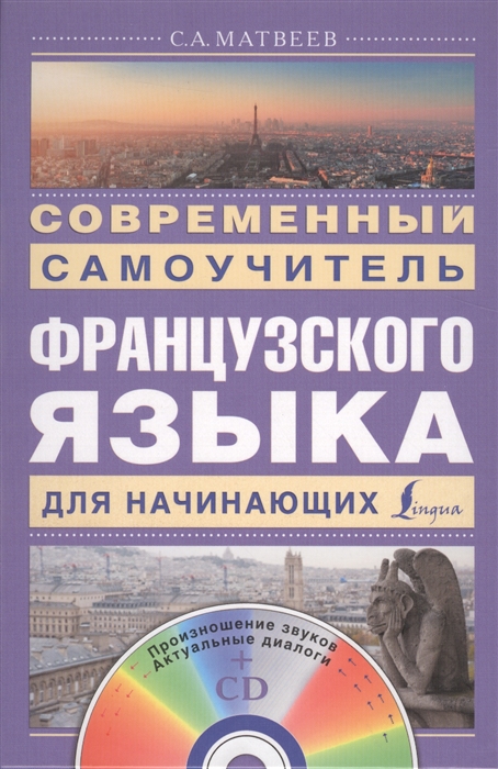 

Современный самоучитель французского языка для начинающих