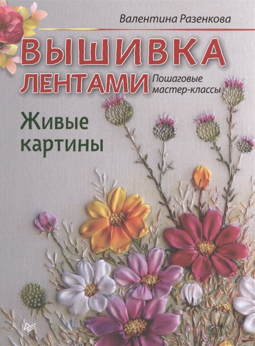 

Вышивка лентами Живые картины Пошаговые мастер-классы