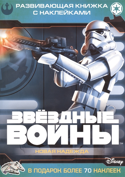 

Звездные войны Эпизод IV Новая надежда Развивающая книжка с наклейками