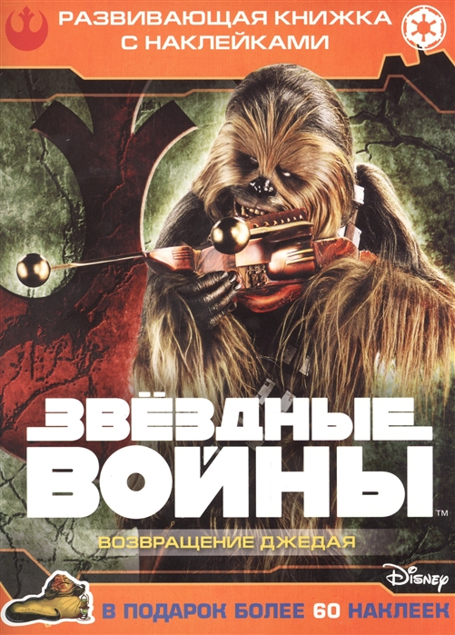 

Звездные войны Эпизод VI Возвращение джедая Развивающая книжка с наклейками