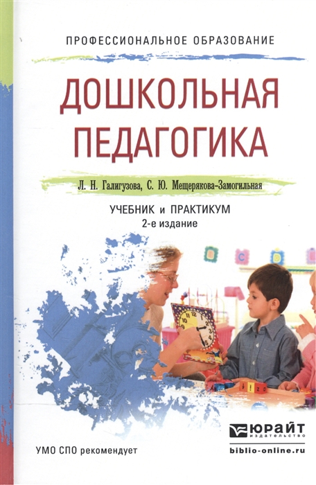 

Дошкольная педагогика Учебник и практикум для СПО
