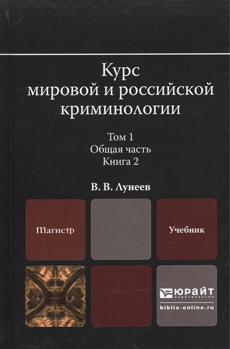 

Курс мировой и российской криминологии Учебник для магистратуры В 2-х томах Том 1 Общая часть В 3-х книгах Книга 2